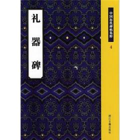 礼器碑 王义骅 浙江古籍出版社 2008年02月01日 9787807153344