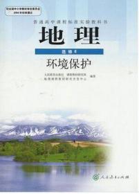 人教版高中地理选修6六环境保护课本教材教科书