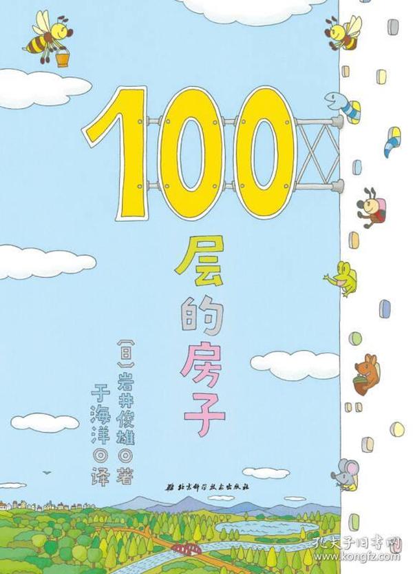 100层的房子（100层的房子系列新版）