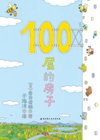 100层的房子（100层的房子系列新版）