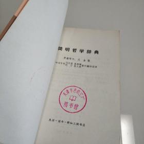 简明哲学辞典