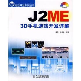 J2ME3D手机游戏开发详解 龚剑刘晶晶 人民邮电出版社 2007年11月01日 9787115167743