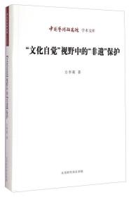 中国艺术研究院学术文库：“文化自觉”视野中的“非遗”保护