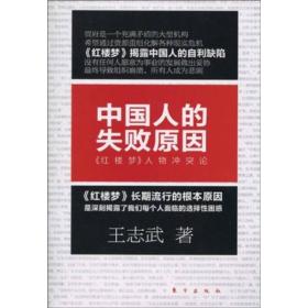 中国人的失败原因：《红楼梦》人物冲突论