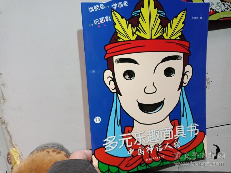 多元乐趣面具书 中国神话人物、