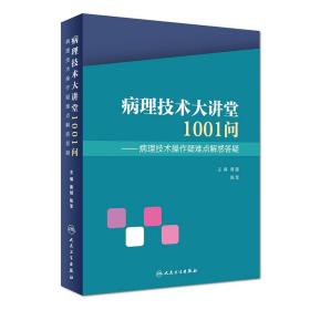 病理技术大讲堂1001问--病理技术操作疑难点解惑答疑(配增值)