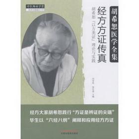 经方方证传真——胡希恕“以方类证”理论与实践