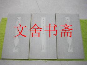 唐 玄宗 石台孝经 上中下 全三册 书迹名品丛刊 带函套