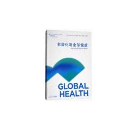 老龄化与全球健康(本科/全球健康学)