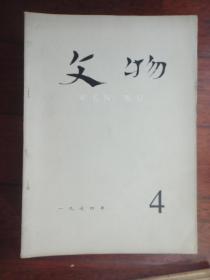 文物月刊1974年-4（收藏用）s-215