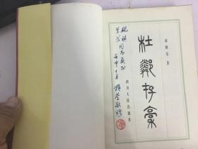 杜邻存稿（32开 90年1版1印 黄稚荃签名本 保真 ）