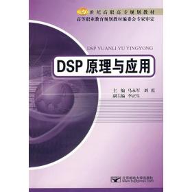 DSP原理与应用（高职教材）