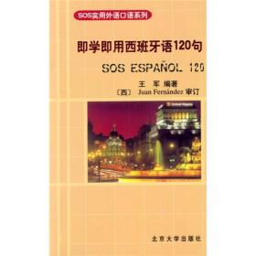 SOS实用外语口语系列：即学即用西班牙语120句