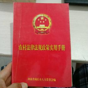 农村法律法规政策实用手册