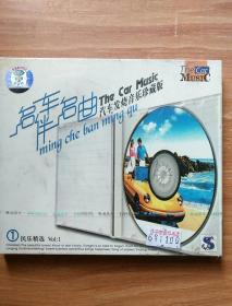 名车伴名曲  汽车发烧音乐珍藏版  VOI.3      CD