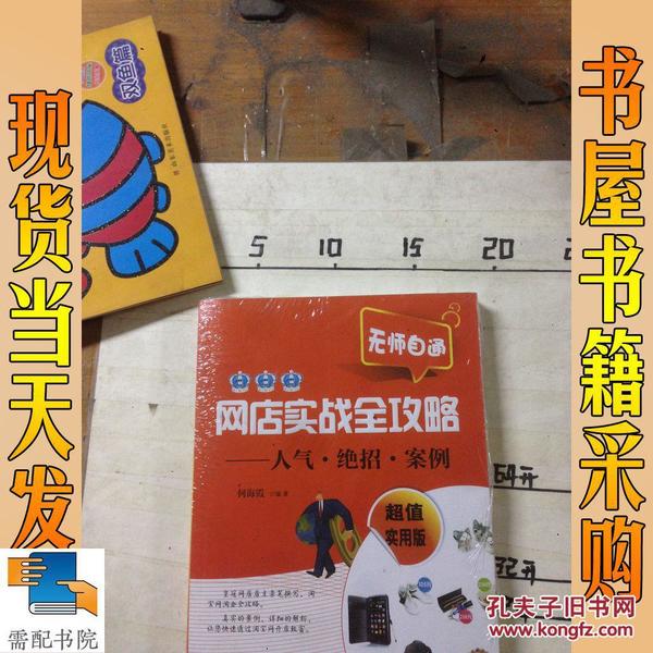 网店实战全攻略：人气·绝招·案例（超值实用版）