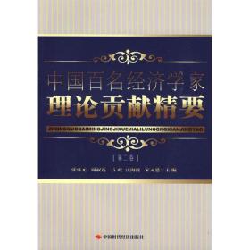 中国百名经济学家理论贡献精要（第二卷）