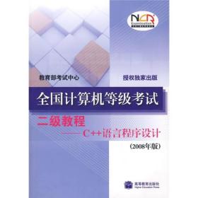 正版未使用 全国计算机等级考试2级教程：C++语言程序设计（2008年版）200709-1版1次