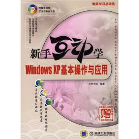 电脑学习总动员:新手互动学:Windows XP基本操作与应用(附盘)