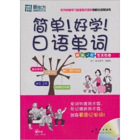 新东方大愚日语学习丛书：简单！好学！[ 日语单词]