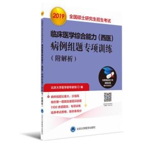 2021全国硕士研究生招生考试临床医学综合能力（西医）病例组题专项训练（附解析）