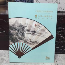 广东崇正2017秋季拍卖会：仁风一握清如许·名家成扇