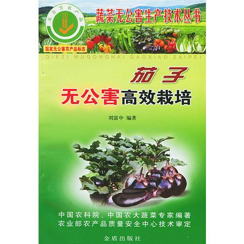 茄子無(wú)公害高產(chǎn)栽培
