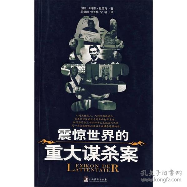 震惊世界的重大谋杀案卡特雅杜贝克2006年中央编译出版社现货书