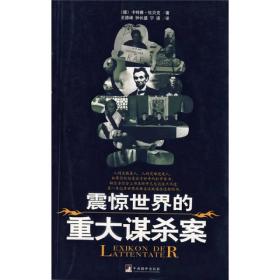 震惊世界的重大谋杀案卡特雅杜贝克2006年中央编译出版社现货书