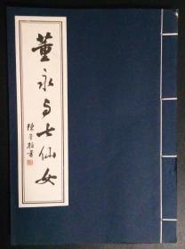 董永与七仙女邮票册（空册）