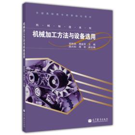 全国高职高专教育规划教材·机械制造系列：机械加工方法与设备选用