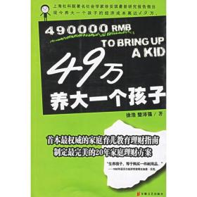 49万养大一个孩子