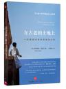 在古老的土地上：一次抵达12世纪的埃及之旅  一段跨越800年关于“边界”和“跨越”的故事