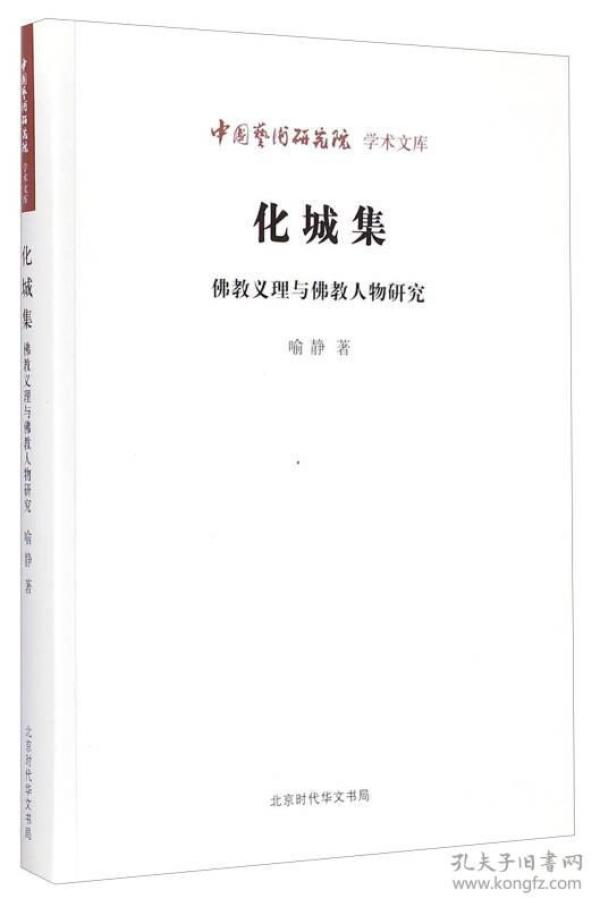 中国艺术研究院学术文库：化城集（佛教义理与佛教人物研究）