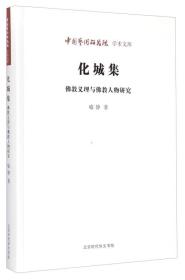 中国艺术研究院学术文库：化城集(佛教义理与佛教人物研究)