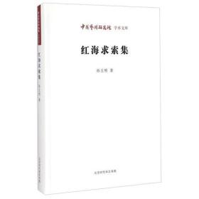 中国艺术研究院 学术文库：红海求索集