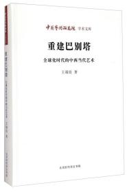 （全新塑封）中国艺术研究院学术文库：重建巴别塔--全球化时代的中西当代艺术