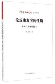 中国艺术研究院学术文库 论戏曲表演的性质 体验与表现的统一