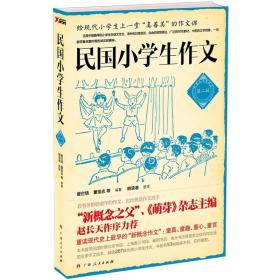 民国小学生作文（第二辑）