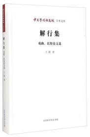 中国艺术研究院学术文库 解行集 戏曲、民俗论文选