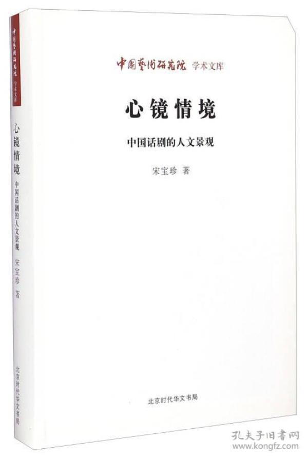 中国艺术研究院学术文库·心镜情境：中国话剧的人文景观