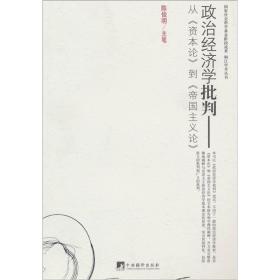 政治经济学批判-从《资本论》到《帝国主义论》