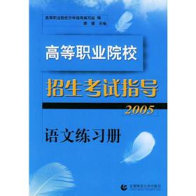 高等职业院校招生考试指导：语文练习册 2013