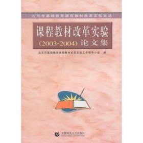 北京市基础教育课程教材改革实验文丛：课程教材改革实验（2003-2004）论文集