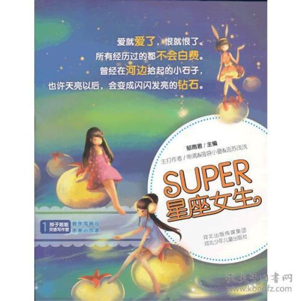 辫子姐姐·灵感写作营《Super星座女生》（第2版）