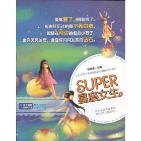 Super星座女生[儿童文学] 中篇小说