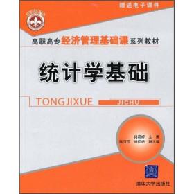 十二五高等院校规划教材-统计学基础