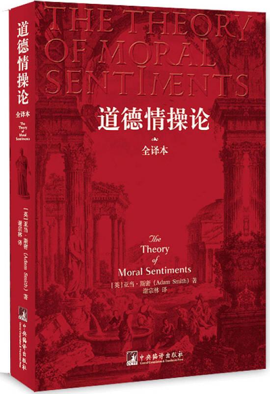 道德情操論
