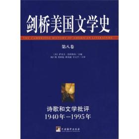 剑桥美国文学史（第八卷）：诗歌和文学批评1940年—1995年