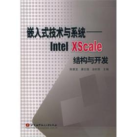 嵌入式技术与系统：IntelXscale结构与开发